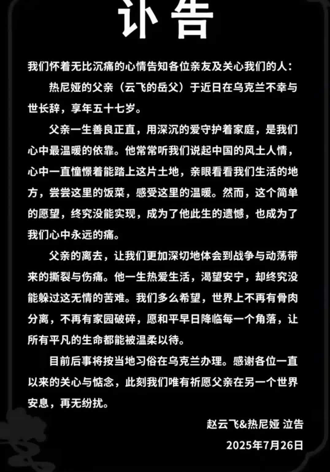 乌克兰美女热尼娅父亲（云飞的岳父）的离去，是一种无言的伤痛！
我们非常熟悉的，