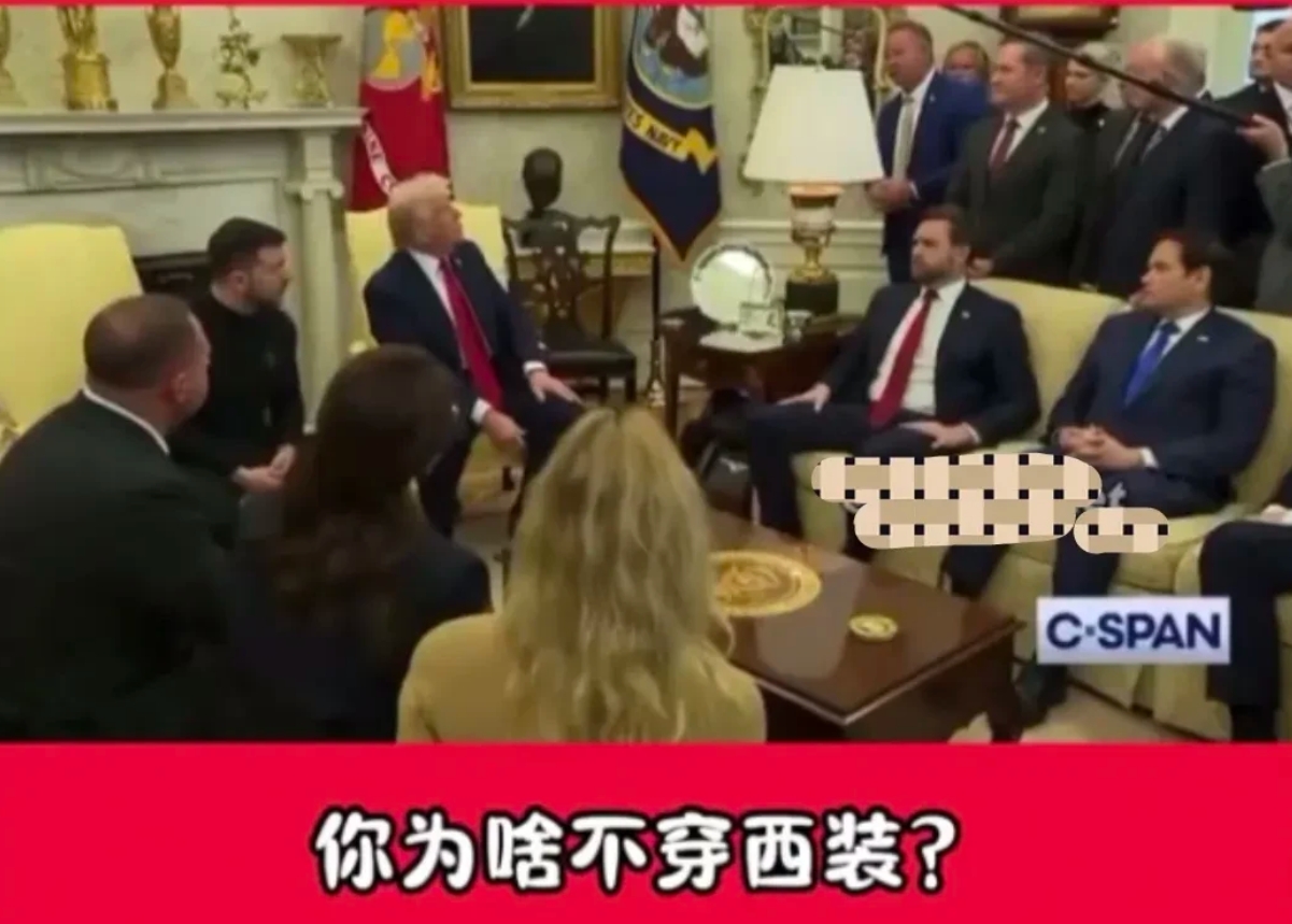 “你怎么不穿西装？”泽连斯基翻脸事件，其实从这句带训斥口吻的问话起就已经开始了。