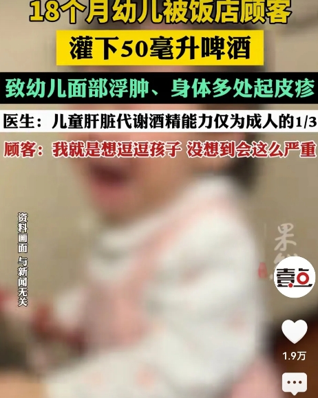 浙江，一顾客给饭店给老板18个月大的孩子灌50毫升啤酒。导致婴儿面部浮肿，身体多