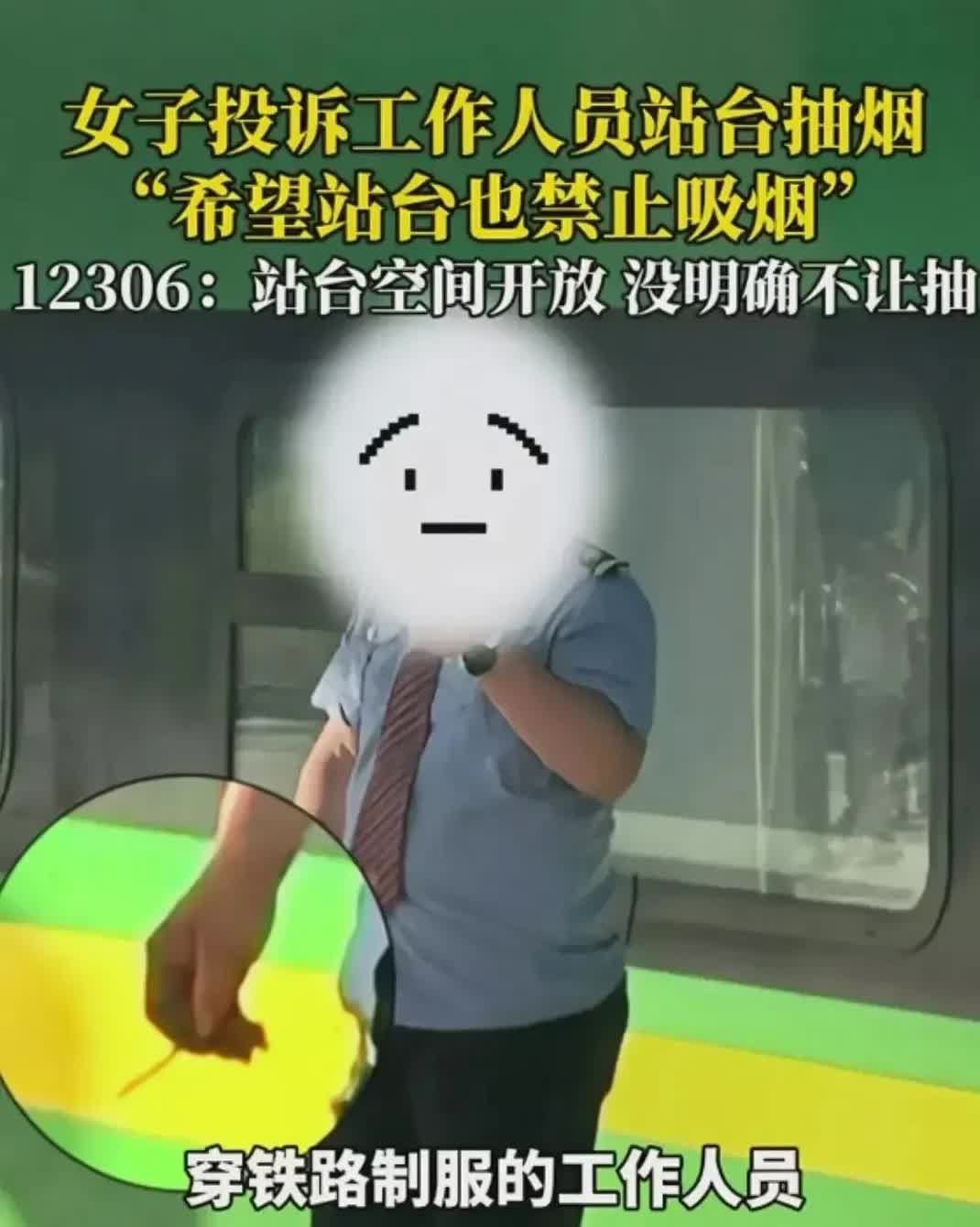真的是狗拿耗子都管闲事。
这近日一女子自己举报高铁工作人员站台吸烟一事，引起了