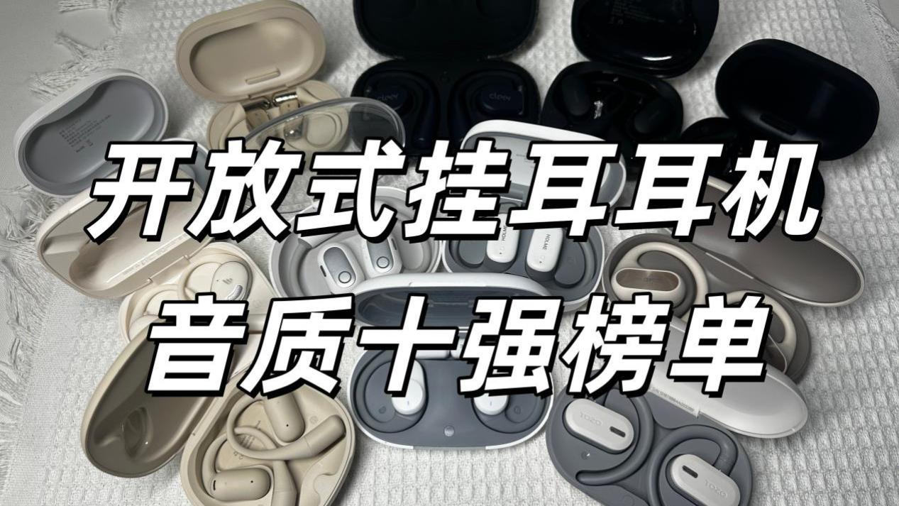 开放式挂耳耳机哪款音质最好？开放式耳机TOP十排行榜！