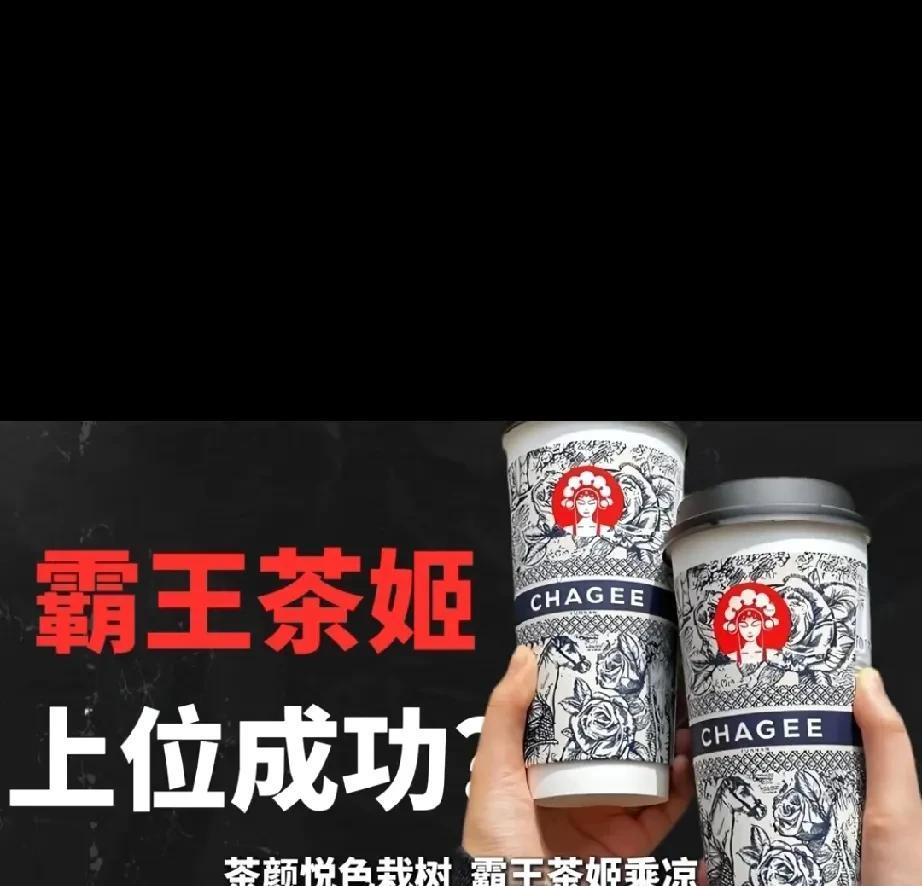 茶颜悦色辛苦打拼，霸王茶姬却似上位成功轻松乘凉。就像张俊杰，他努力多年摸透奶茶行