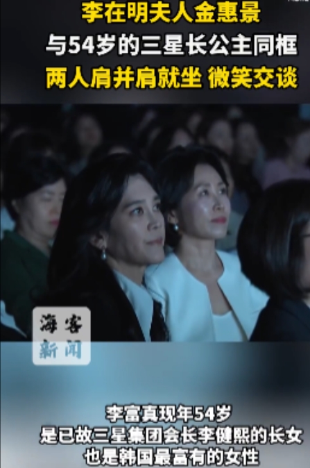 李在明夫人金惠景气质真的很好，跟54岁的三星长公主同框肩并肩就坐，显得温文尔雅。