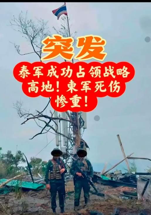 突发！泰国军队占领“茄子山”战略要地。

泰国陆军第二军区对外宣布，经过激烈战斗