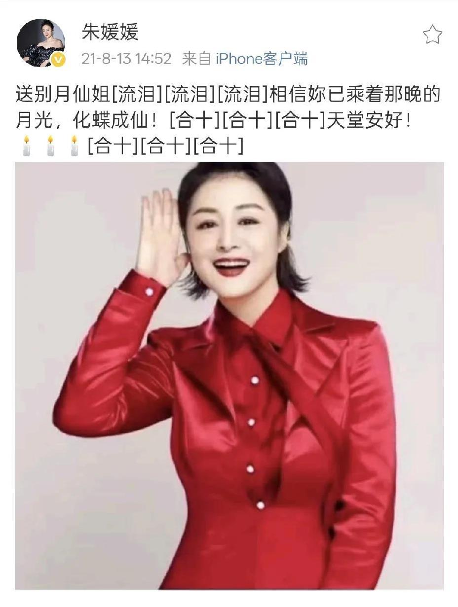 朱媛媛在2021年还在悼念于月仙，谁能想到2025年的自己也出现在别人的悼念文里