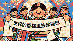 迪庆文旅表情包上线啦！可爱表情包邀你云游香格里拉