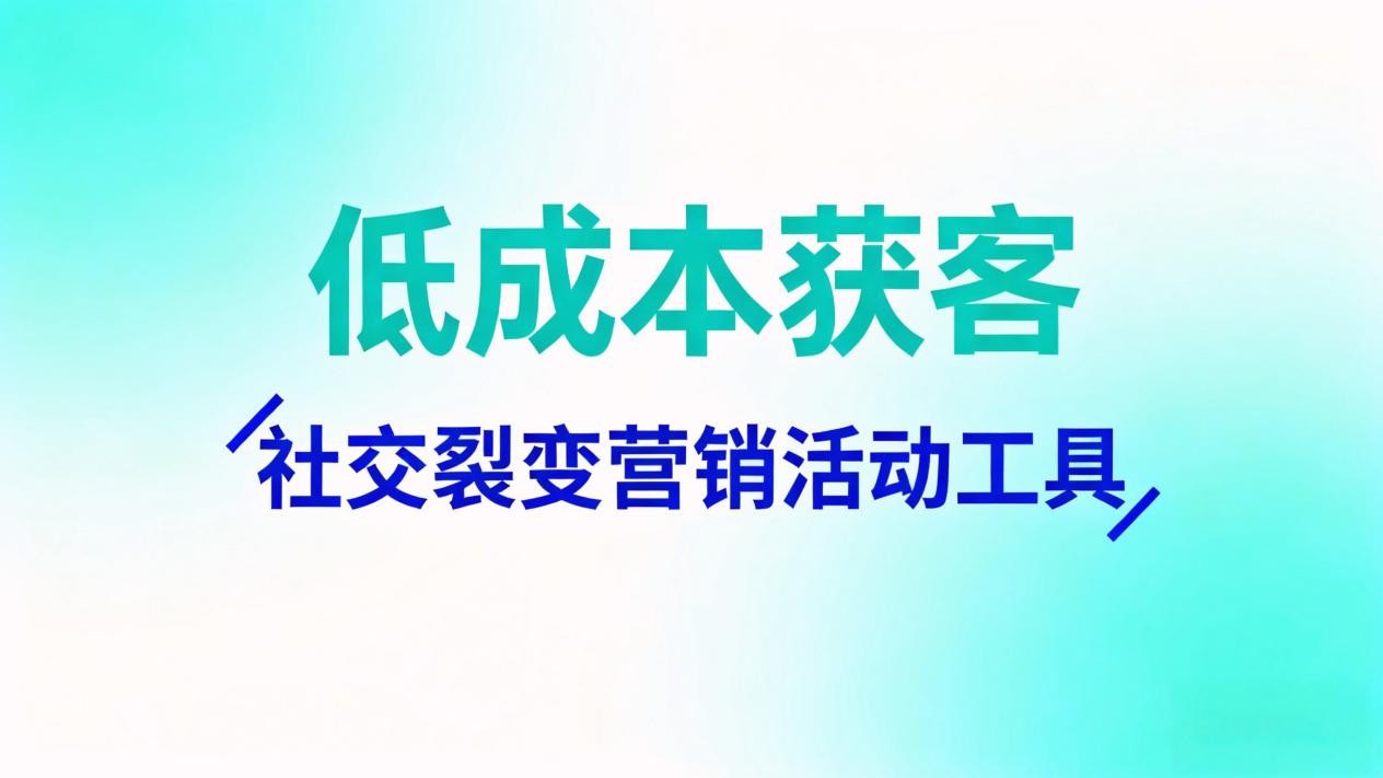低成本获客工具排行：核心功能，中小企业首选