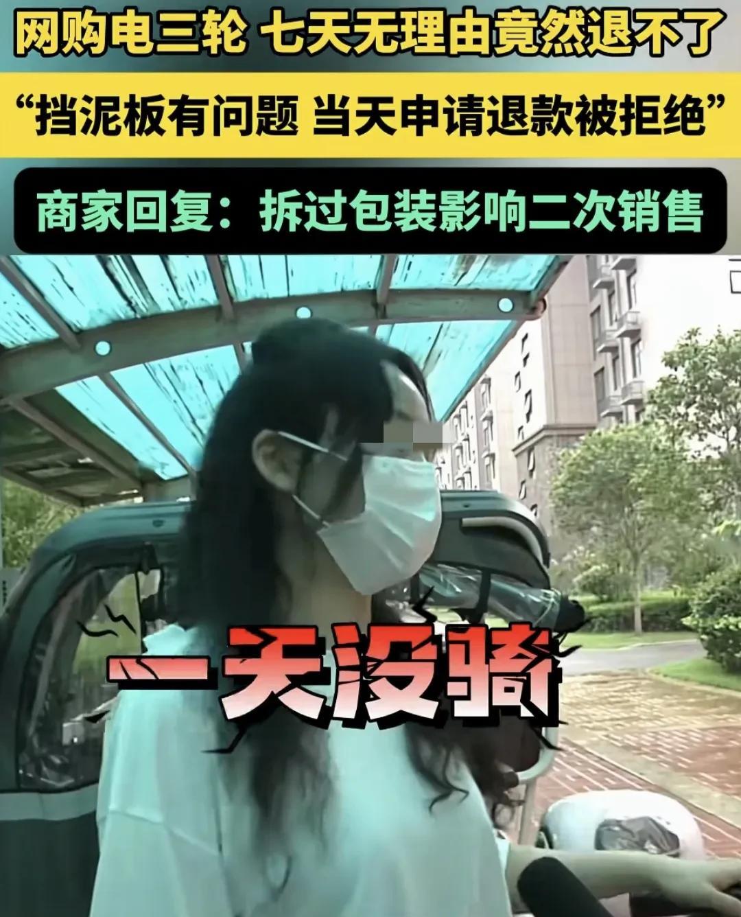 河南新密，女子在网上花2488元买一电动三轮车，发现挡泥板有问题，影响骑行，女子