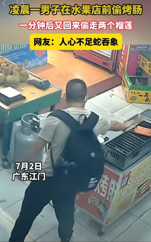 人性的“恶”能到何种程度？近日江门，凌晨，男子发现水果店没人，一分钟先拿走烤肠，