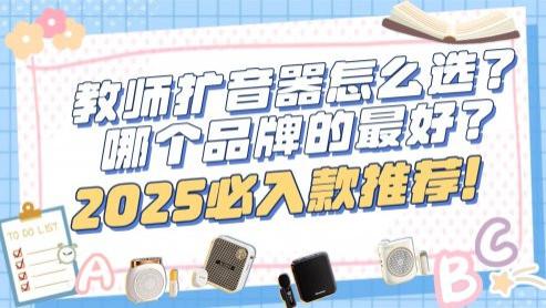 小蜜蜂扩音器哪个牌子最好还便宜？2026年教师小蜜蜂扩音器推荐