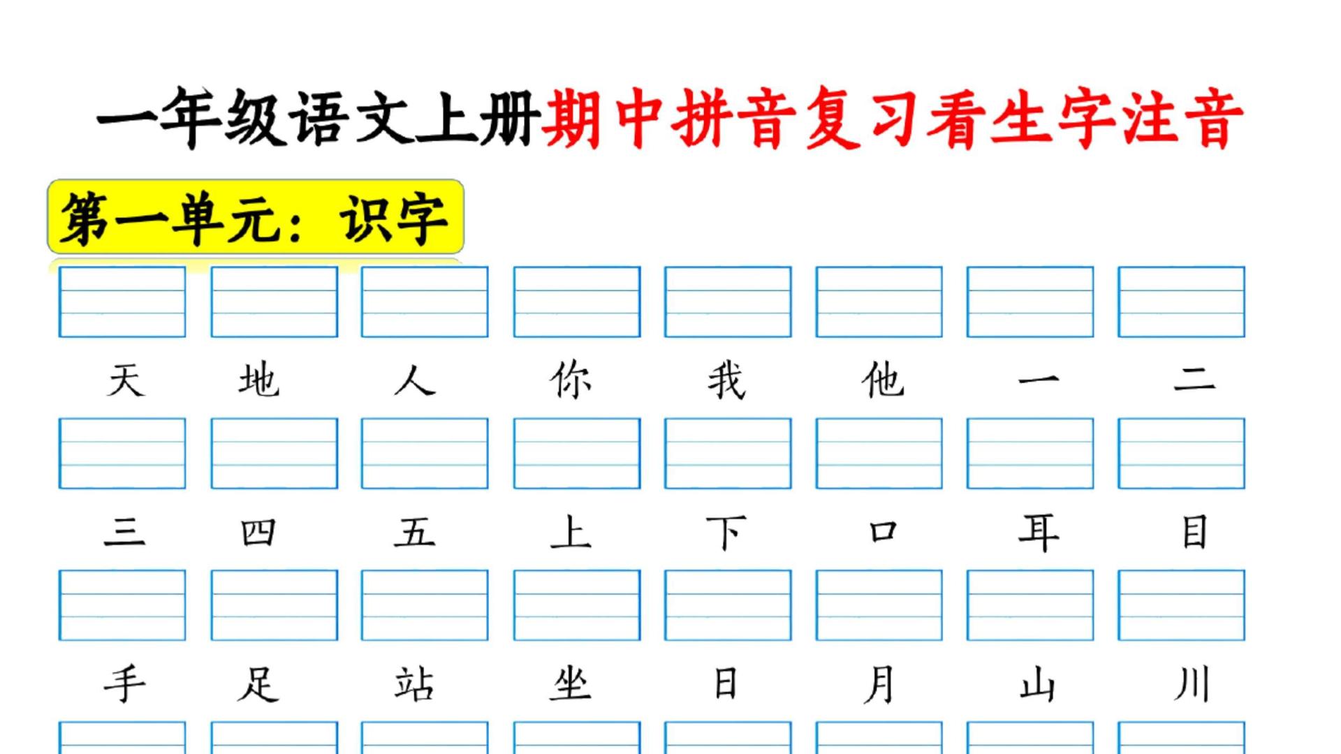 一年级语文上册期中拼音复习，10页生字注音练习帮你轻松过关