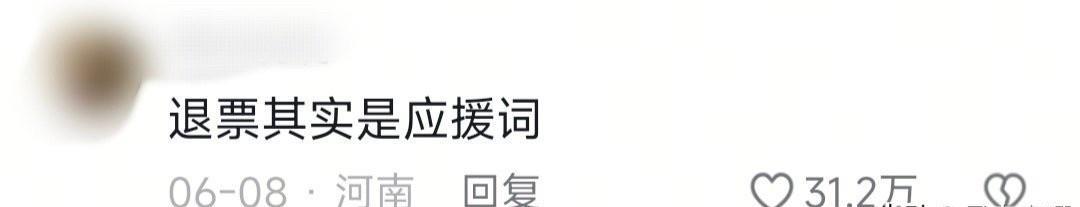 第一次见把“退票”喊成应援的
那艺娜这场面也太戳人了吧！
台下观众喊“退票”喊得