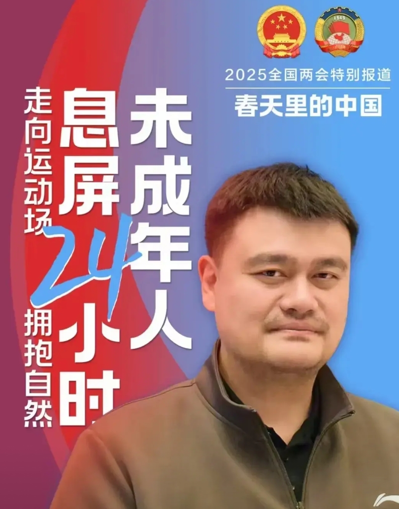 姚明代表提议:未成年人，息屏24小时，走向运动场，走向大自然。
山东代表樊董伟提