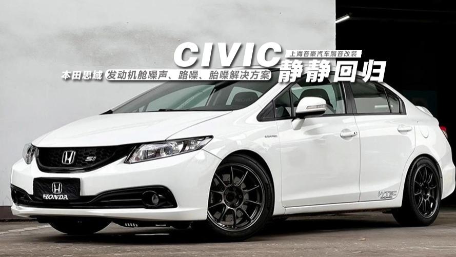 本田思域&发动机舱噪声、路噪、胎噪解决方案