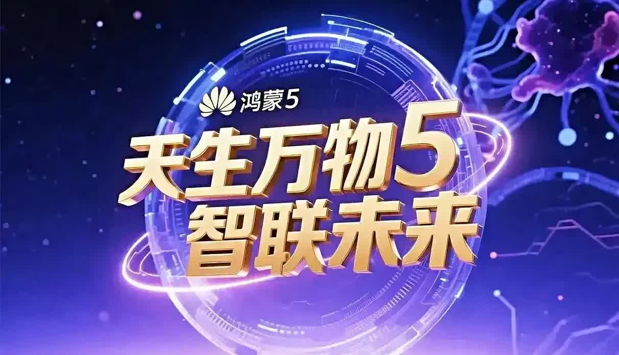 HarmonyOS）功不可没。2025年7月30日，华为官方传来喜报，鸿蒙操作系