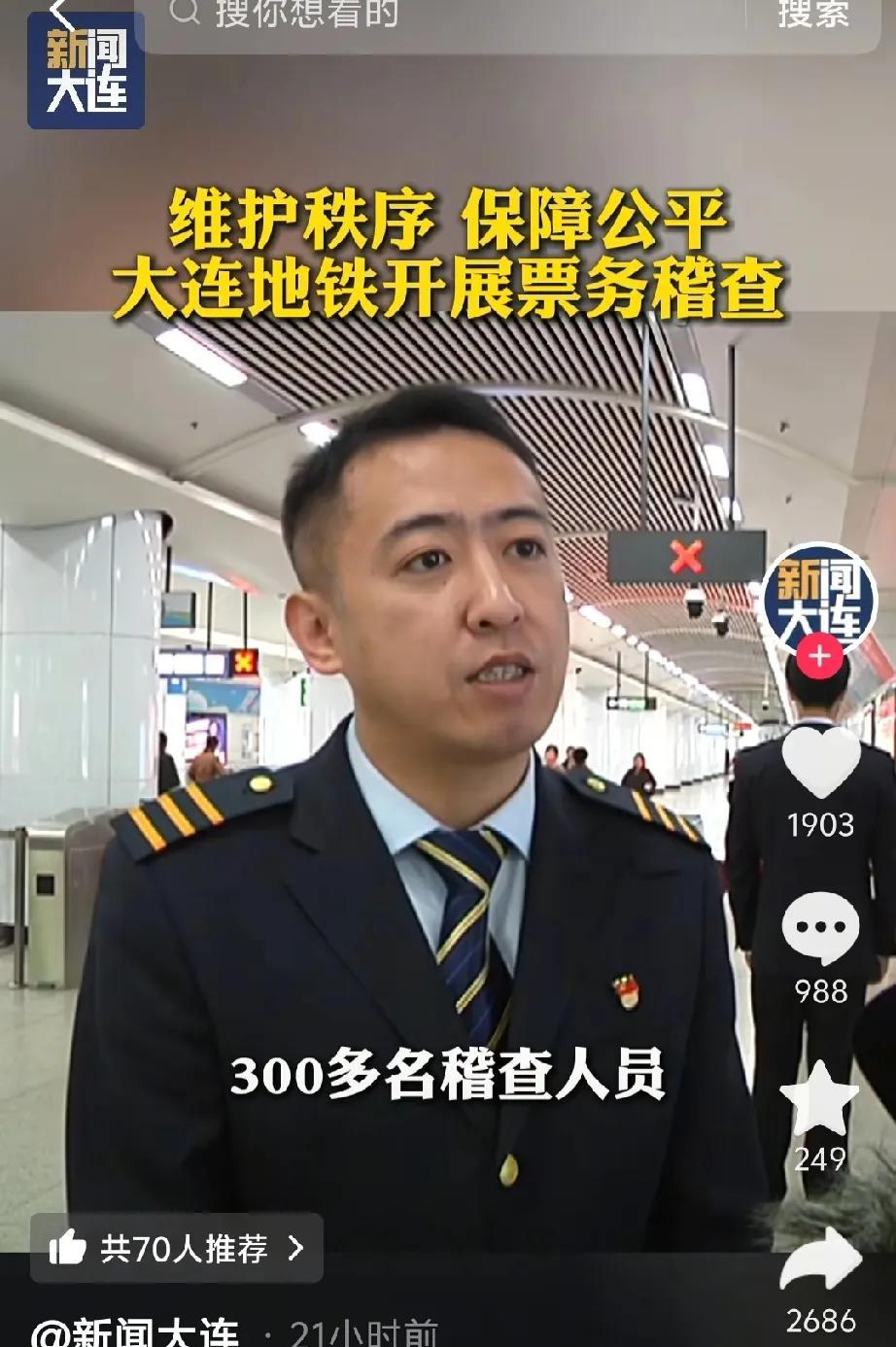 注意！大连地铁票务大稽查，别让逃票行为毁了公共秩序
大连地铁运营有限公司全面加大