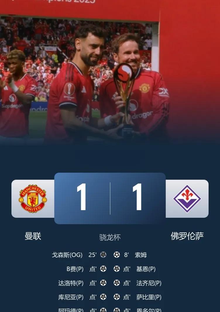 恭喜曼联，又夺一冠！
骁龙杯-曼联1-1佛罗伦萨，点球大战曼联6比5击败佛罗伦萨