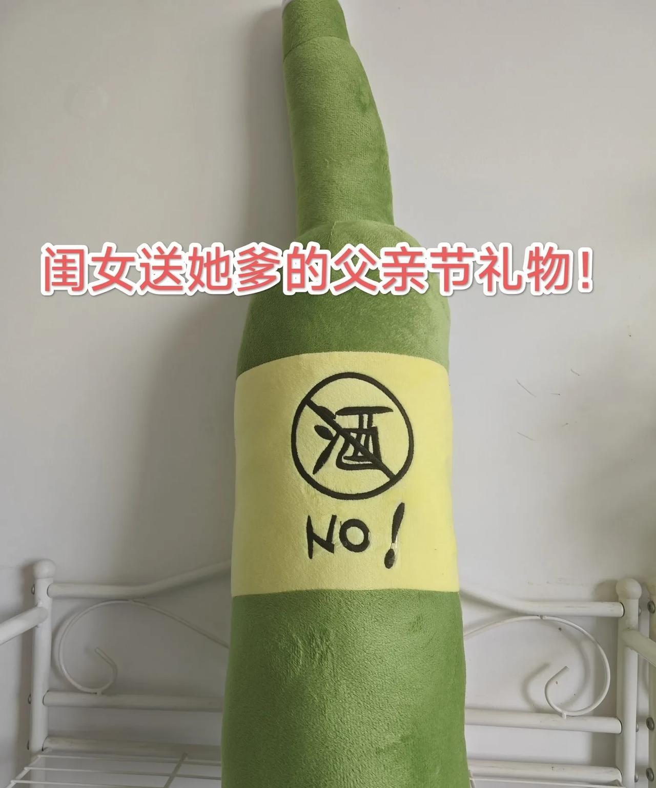 我家22岁大胖闺女，给她爹送了两样“父亲节”礼物：一是酒瓶抱枕，二是手机支架，丈