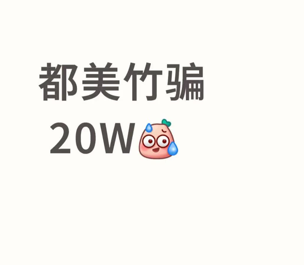 有网友视频爆料都美竹诈骗她二十万，目前都美竹已经把她拉黑了，联系不上都美竹本人，
