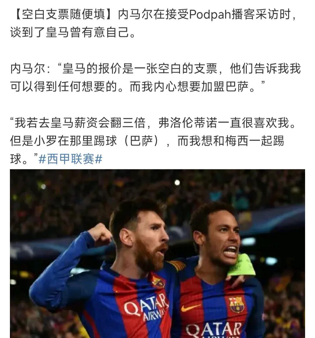 内马尔说他当初可以去皇马，工资三倍！
内马尔在2013年以8800万欧元加盟巴萨