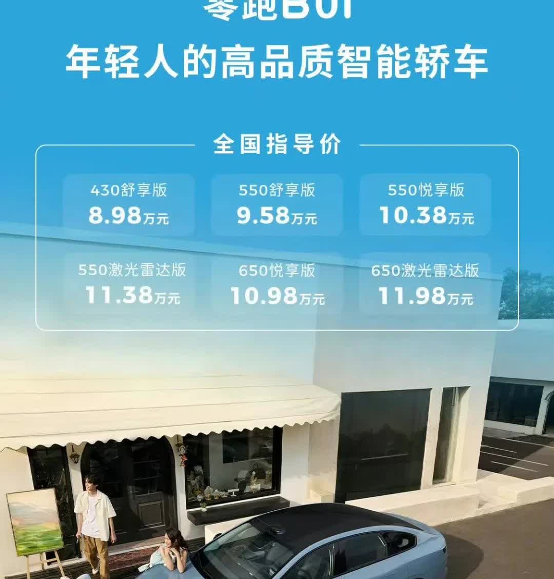 迪子这边厢发布海狮06DM、EV，那边厢零跑B01就去攻打秦L、海豹06EV的老