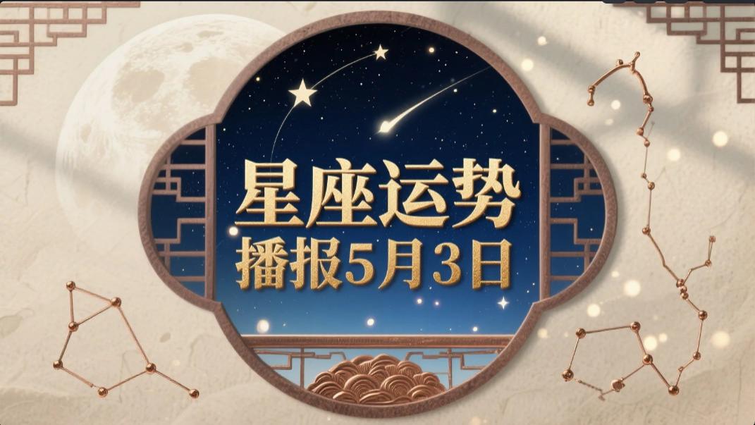 【日运】十二星座 | 2025年5月3日 运势播报| 金星白羊热情高涨