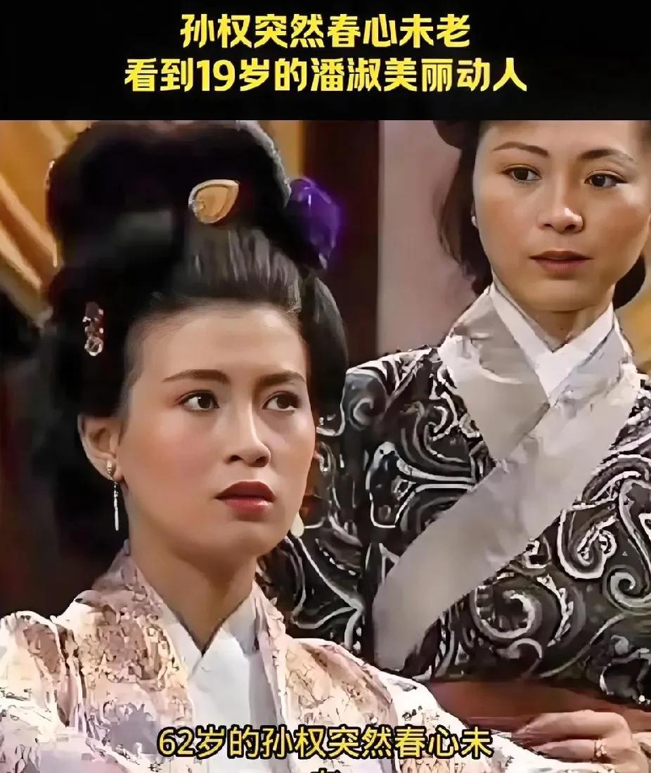 公元243年，62岁的孙权宠幸19岁的潘淑，从此后宫风云变幻。



这看似寻常