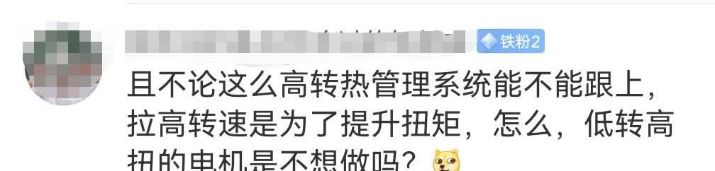 解答一下，不是您理解的这样。
第一句，高转带来的最大问题其实是硅钢片、轴承等；