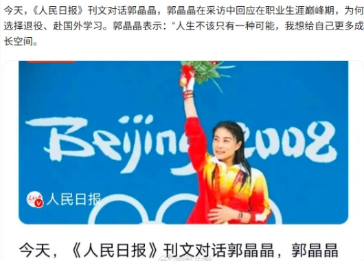 人民日报对话郭晶晶：为何巅峰期退役？回答得好，真诚朴素，彰显智慧。

问：在职业