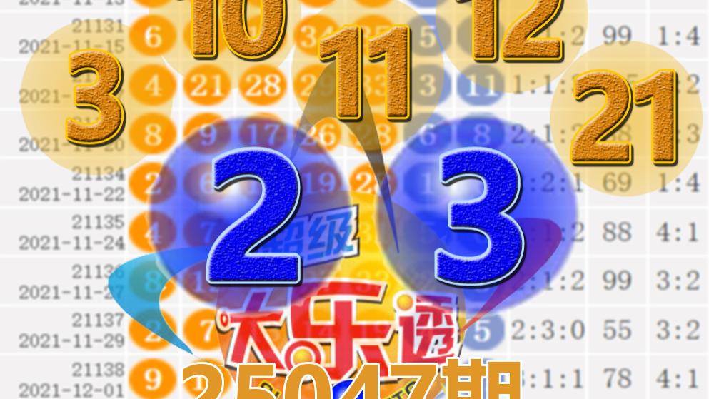 大乐透25047期开奖结果：9注一等奖，后区连号2-3，前区三连号10-11-12
