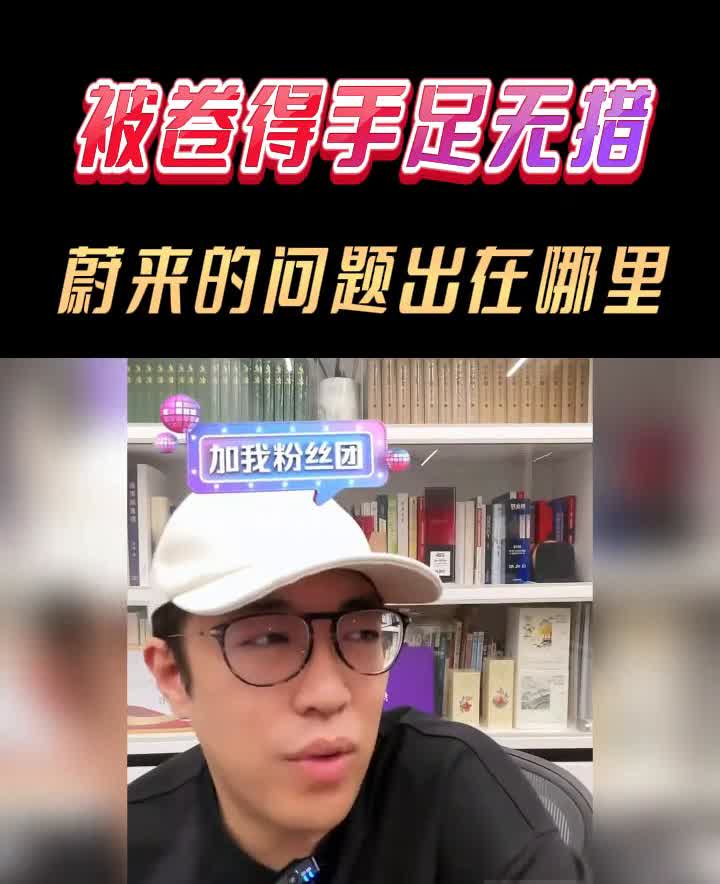 蔚来李斌为何焦虑？被卷得手足无措。
蔚来的问题出在哪里？蔚来我觉得换电的方向是