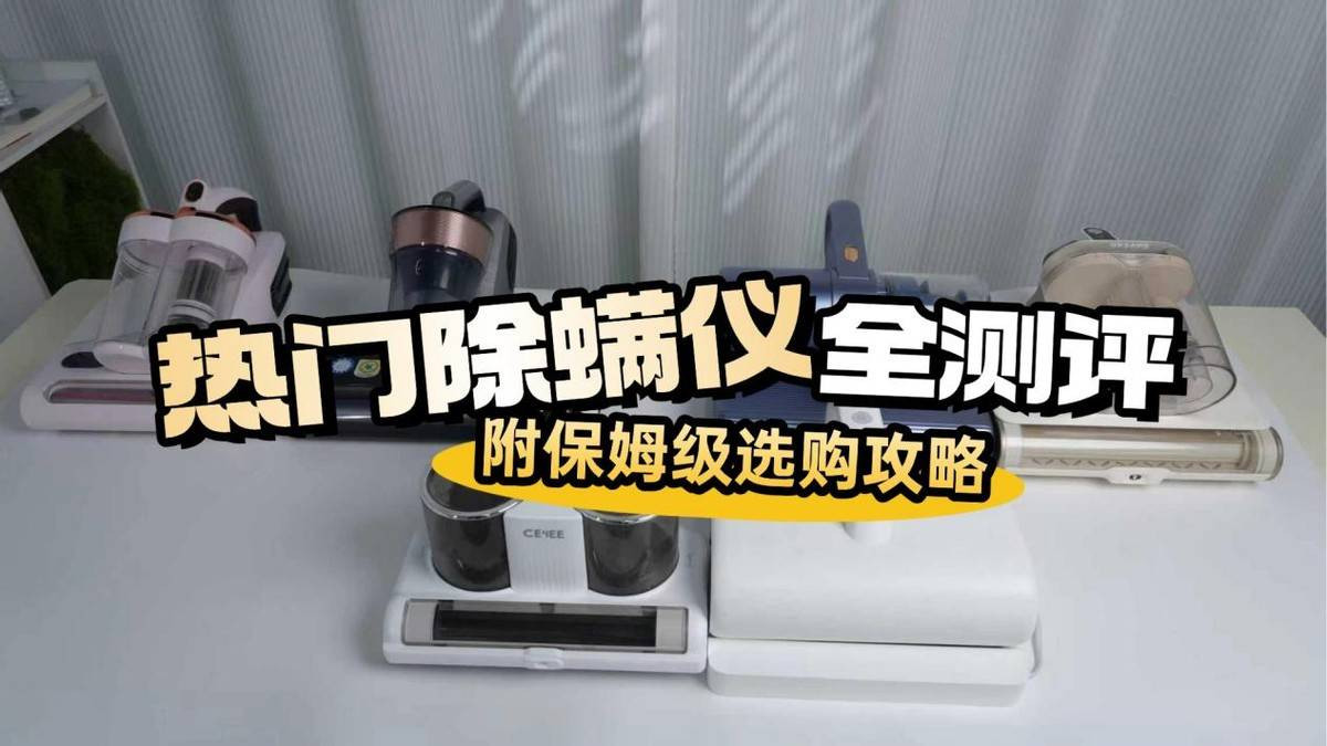 除螨仪哪个牌子好？除螨仪哪个品牌最好最实用？拆解十大除螨仪品牌排行榜给你答案！