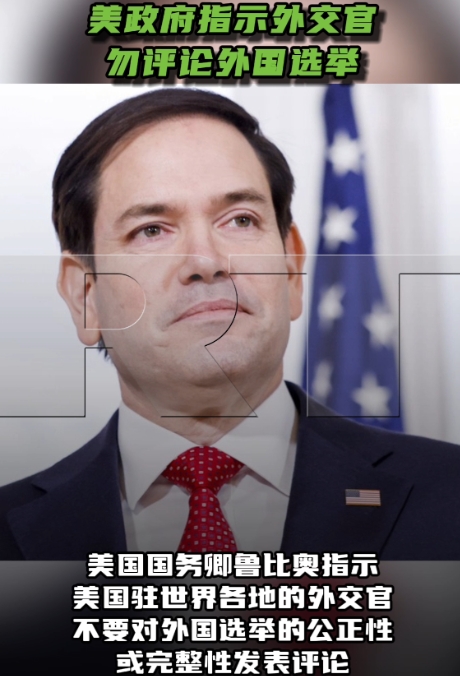 美国这个态度变的太突然了！俄媒18日爆料，国务卿鲁比奥要求美国外交官必须遵守这条