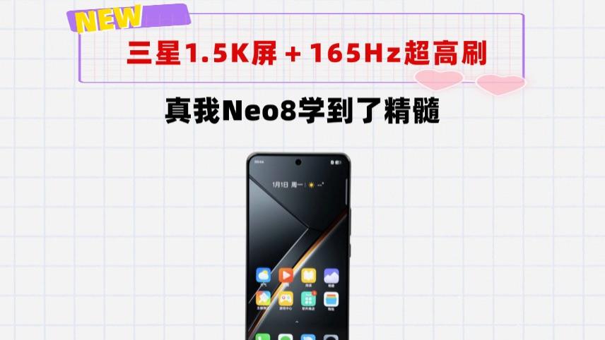 三星1.5K屏＋165Hz超高刷！不到2000元的真我Neo8来了