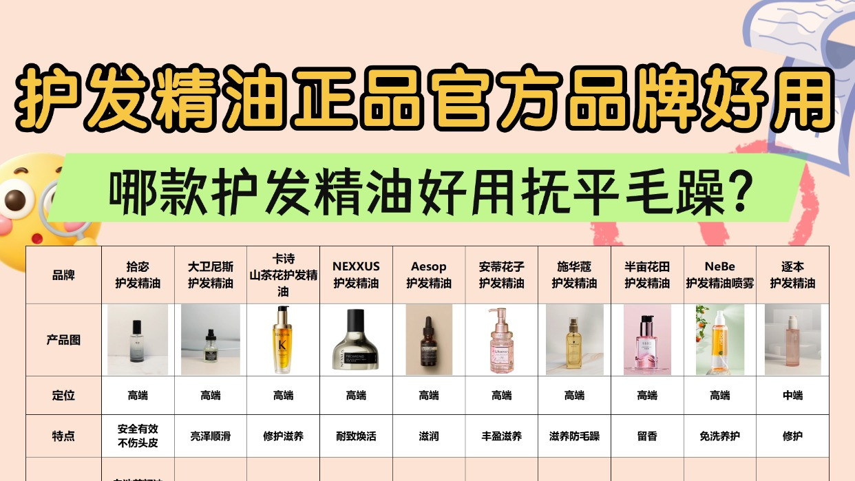 哪款护发精油好用抚平毛躁？护发精油正品官方品牌好用！敲重点