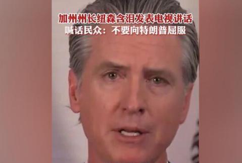 纽森终于反了，号召全美国人民共同讨贼，主持人已称纽森为“总统”。当地时间6月11