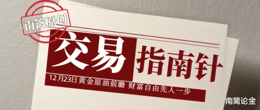 【南篱/指南】12.23国内国际黄金涨疯！