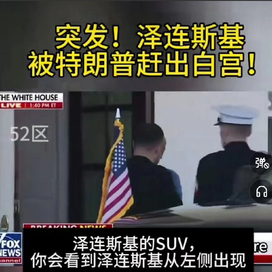 突发！泽连斯基被特朗普 “逐出” 白宫