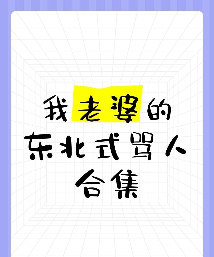 娶到一个东北倒霉媳妇，常会说的几句话，看看你媳妇是不是也总这样？
“我喊你没听到