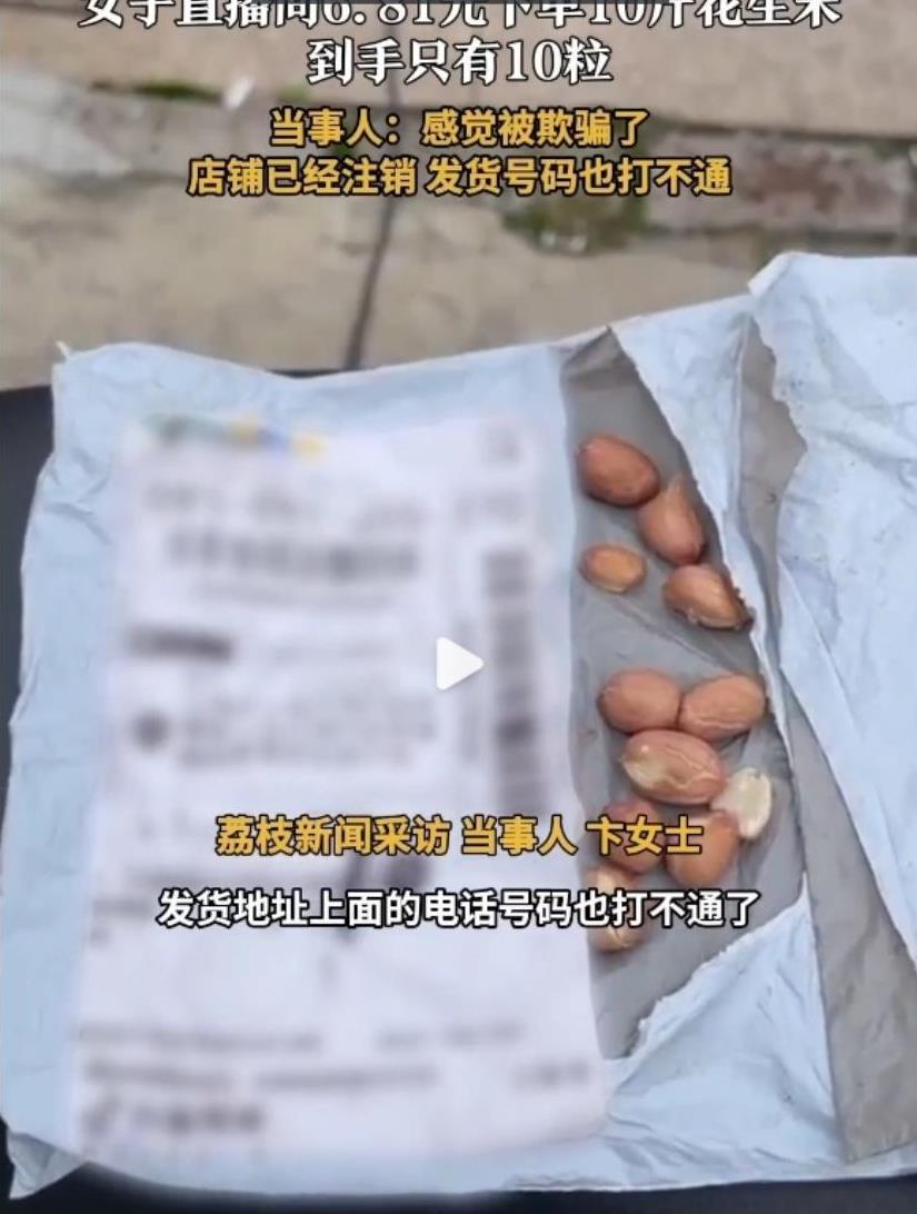 “太坏了！”2025年5月26日报道，上海，一女子在直播间网购10斤花生米。结果