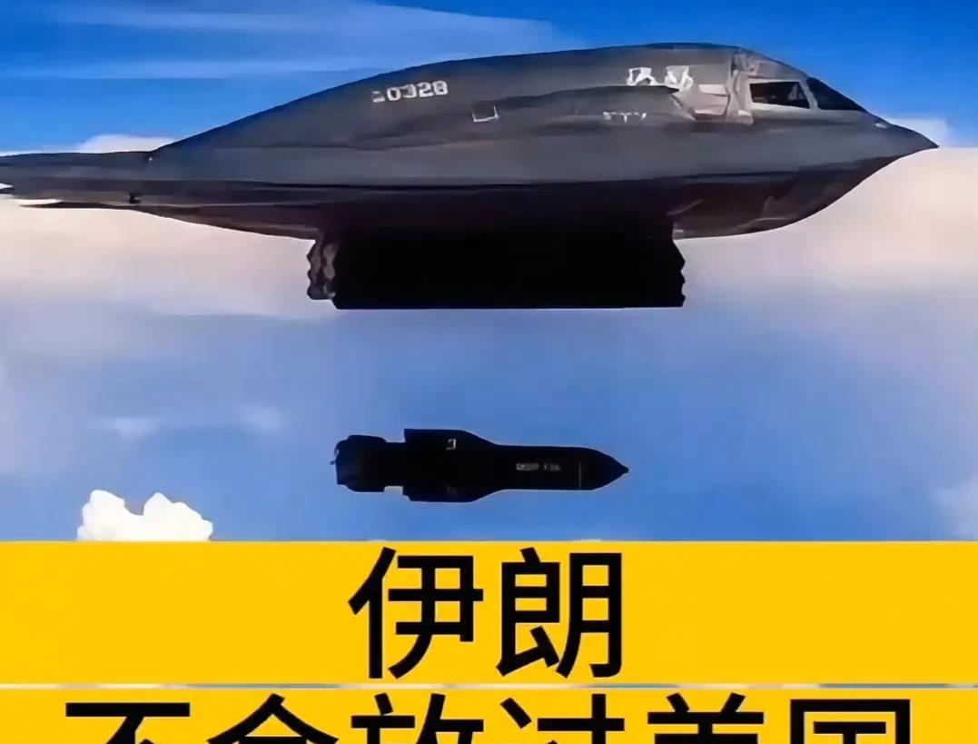 伊朗是不会放过美国的
不过，伊朗也要认清一个现实
三处核设施，被美军用六枚钻地弹