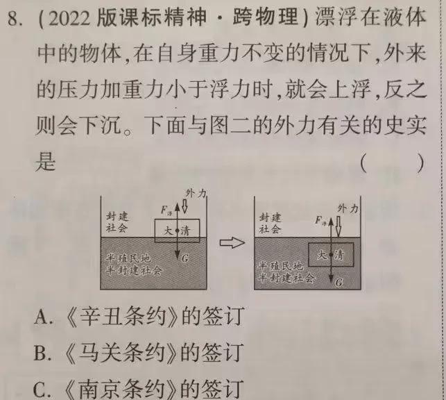 把学物理和学历史的都同时干沉默了！
不过答案很明显是A，只要了解清朝沦为半殖民地