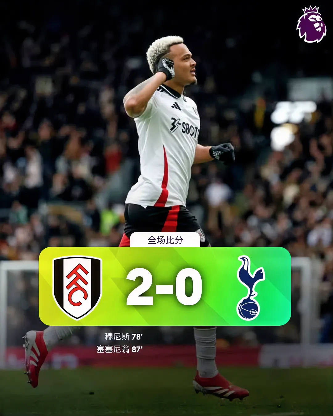 富勒姆2:0击败热刺

英超本赛季最大悬念诞生

热刺和曼联

最后谁的联赛排名