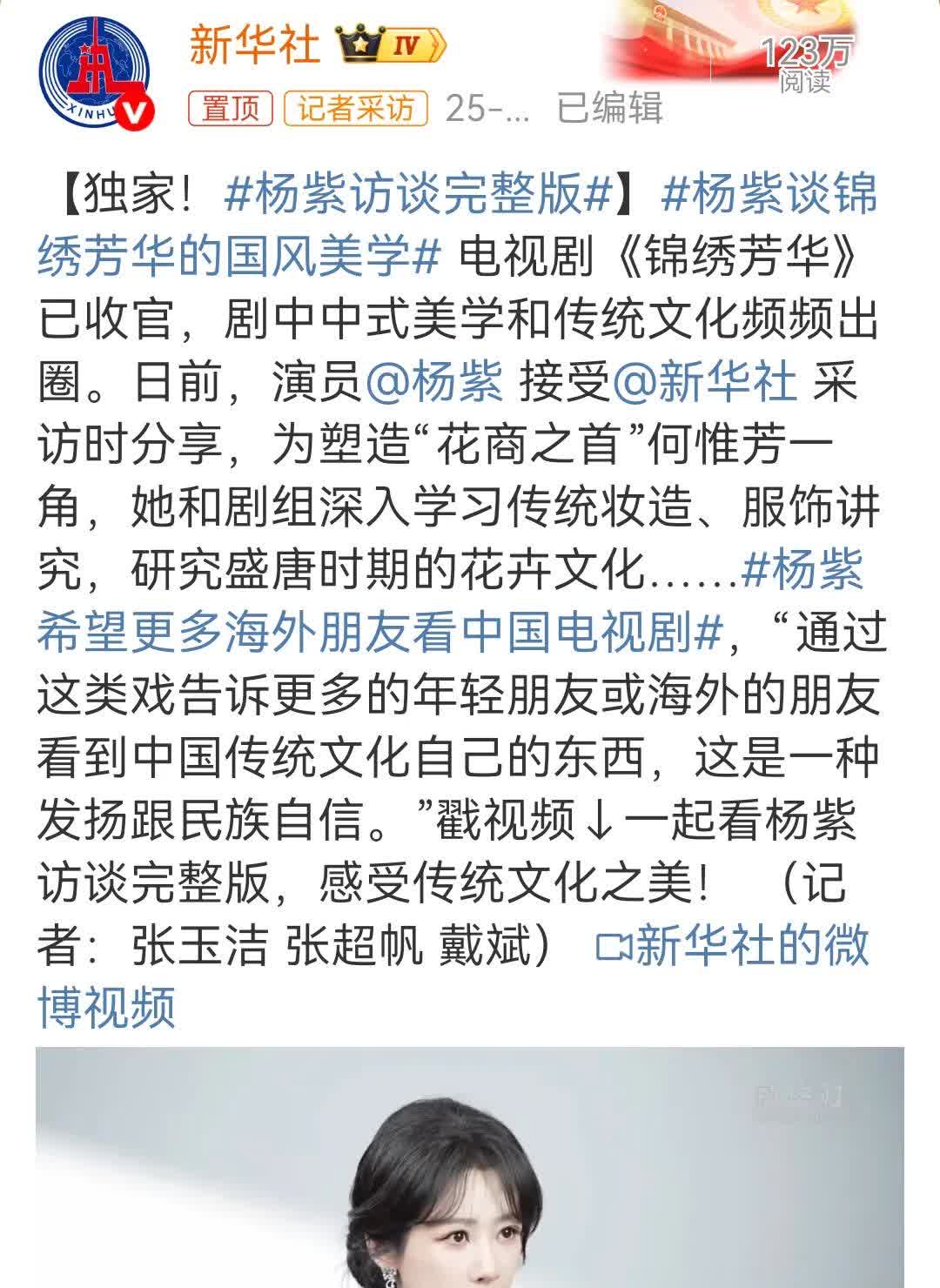 刚刚杨紫接受了采访我听到了我看到，很激动眼睛已满含热泪，我是杨紫的采访粉非常喜欢