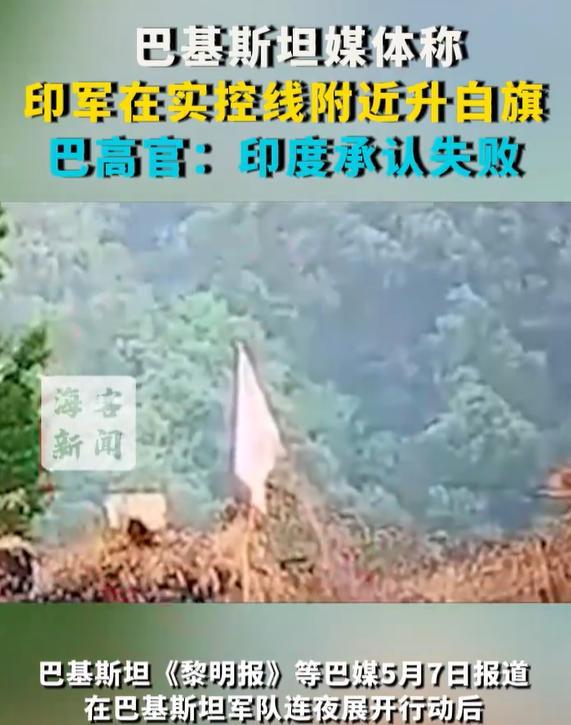 伊朗升黑旗，印度升白旗，不知道在印度人的认知中，是不是跟我们一样，升白旗就表示投