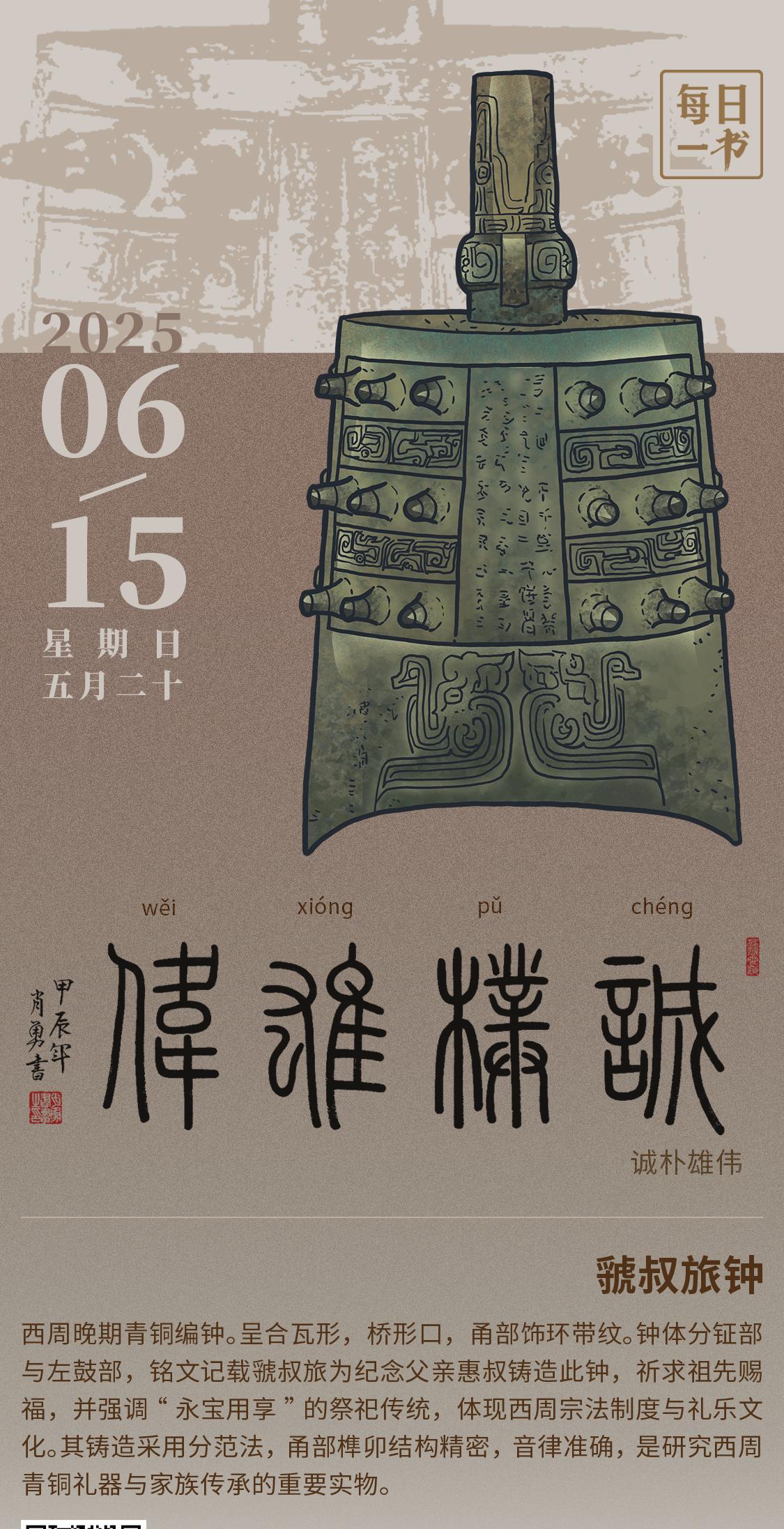 【#每日一书# 2025年6月15日 父亲节 五月二十 | 诚朴雄伟 】 虢叔旅