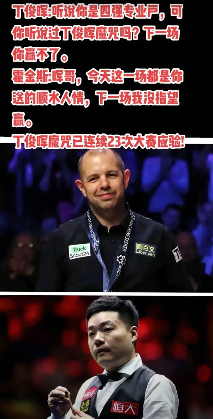 沙特大师赛后半程比赛只跟丁俊晖有关
1、有关丁俊晖魔咒是否存在，是否还能延续，这