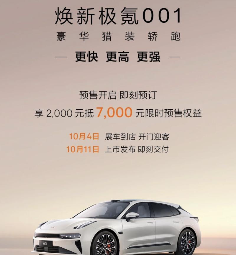 新款极氪001开启预售（2000抵7000，10月11日上市），直接甩出「性能+