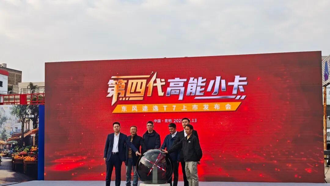 东风途逸T7 3.98万元起售四大优势定义第四代高能小卡