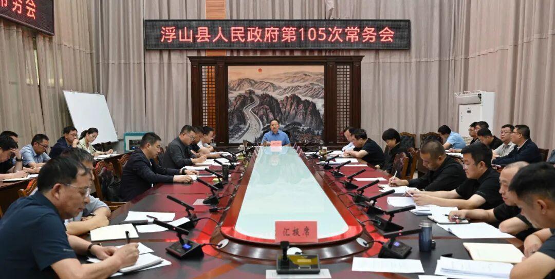 9月4日，浮山县县长王兴主持召开县政府常务会议，听取全县“十五五”规划编制进展等